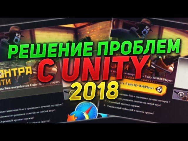 Решение проблем с Unity Web Player 2018 | Скачать Unity 3D WebPlayer