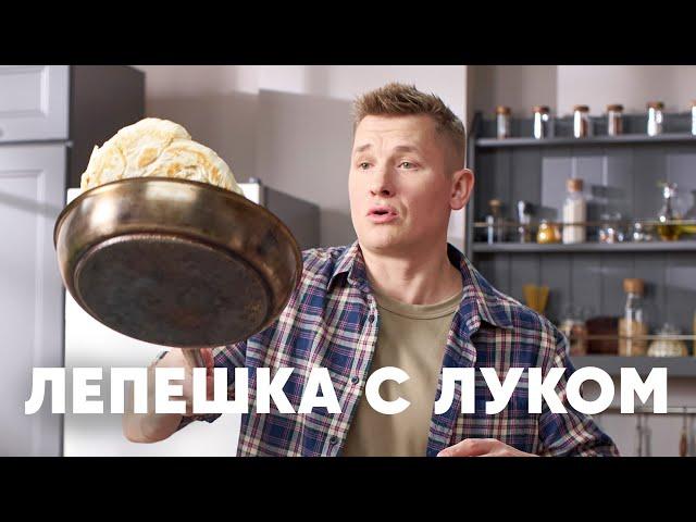 ЛЕПЕШКА С ЛУКОМ КАТЛАМА - рецепт от шефа Бельковича | ПроСто кухня | YouTube-версия