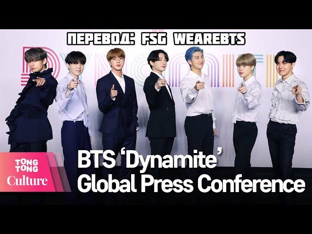 [Rus Sub] [Рус Суб] BTS Global Press Conference 'Dynamite' 방탄소년단 'Dynamite' 글로벌기자간담회 [통통TV]