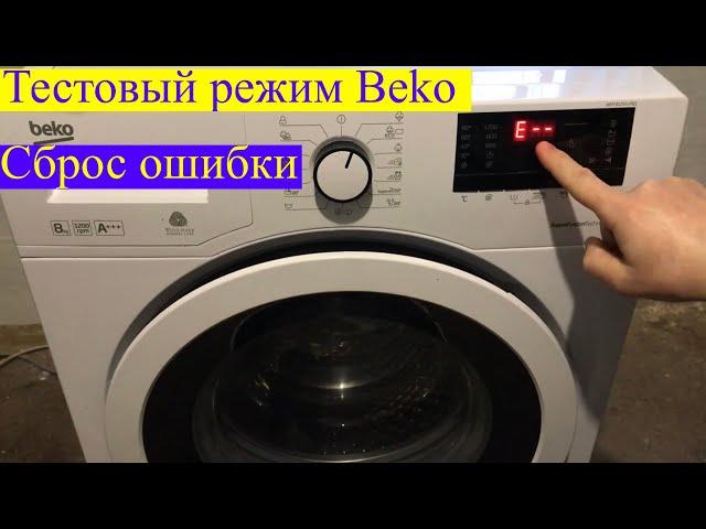 Как сбросить ошибку в стиральной машине Beko (тестовый режим)