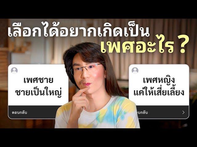 เลือกได้อยากเกิดเป็นเพศอะไร?