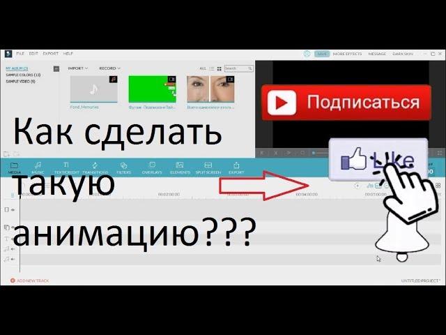 КАК СДЕЛАТЬ АНИМАЦИЮ ПОДПИСКИ НА КАНАЛ, ЛАЙКА И КОЛОКОЛЬЧИКА в Wondershare Filmora#DomSovetov