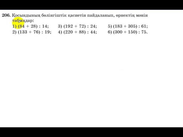 5 сынып. Математика. 206 есеп. Қосындының бөлінгіштік қасиетін пайдаланып, өрнектің мәнін табу.