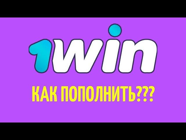 КАК ПОПОЛНИТЬ ПРИЛОЖЕНИЕ БК1WIN В 2024 ГОДУ  ПОШАГОВАЯ  ИНСТРУКЦИЯ  ПОПОЛНЕНИЯ 1WIN В 2024 ГОДУ