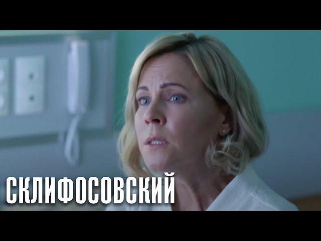 Склифосовский - 10 сезон 15 серия - Склиф