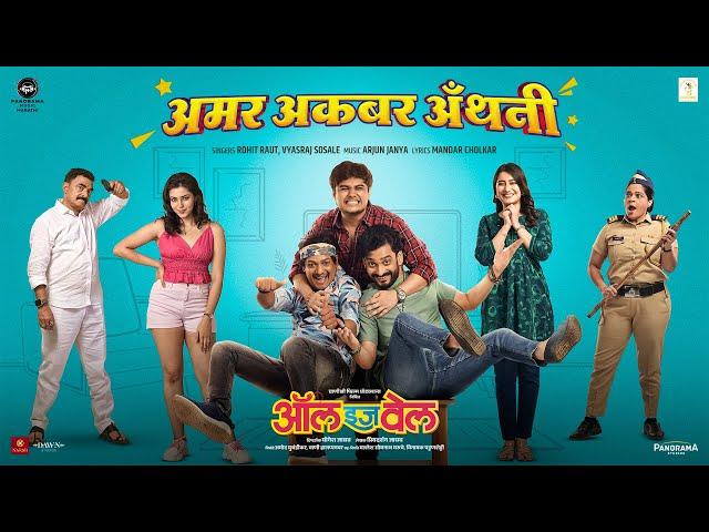 Amar Akbar Anthony (Song) | All Is Well | Abhinay, Priyadarshan, Rohit | Rohit Raut, Vyasraj Sosale