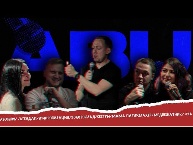 ABUSHOW /СТЕНДАП/ИМПРОВИЗАЦИЯ/ЗОЛОТОКЛАД/СЕСТРЫ/МАМА ПАРИКМАХЕР/МЕДВЕЖАТНИК/ #3.6