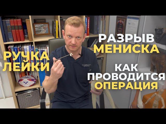 Хруст, щелчки и боль в колене. Почему? Разрыв мениска, ручка лейки. Как проводится операция?