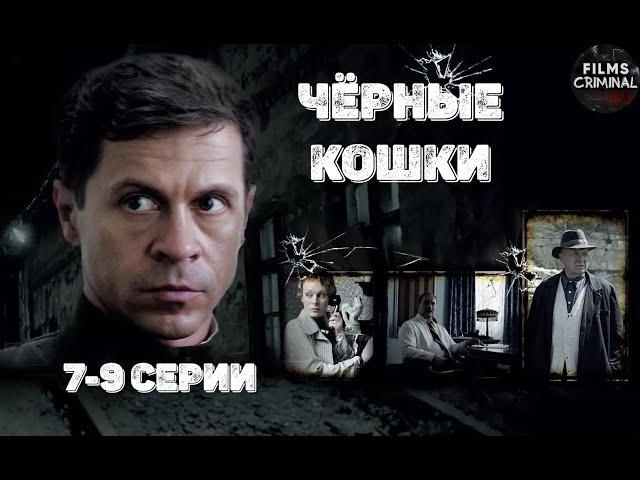 Чёрные Кошки (2013) Криминальный детектив. 7-9 серии Full HD