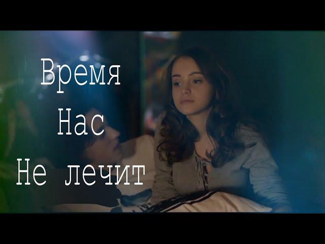 Даня и Эля|Время нас не лечит|2сезон