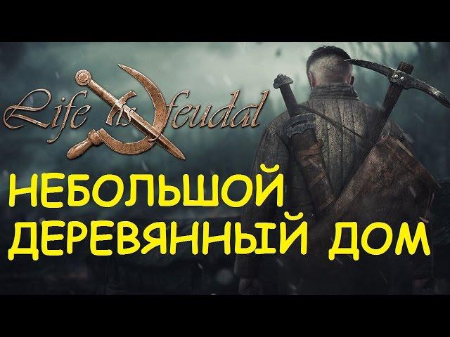 Life is feudal: Your own - Небольшой деревянный дом