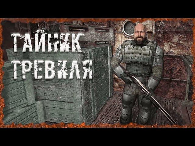 Тайник Тревиля S.T.A.L.K.E.R. ОП-2.2 Народная Солянка