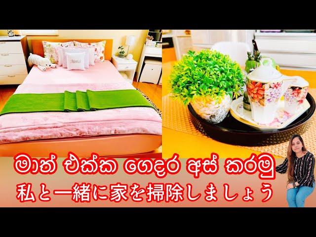 මාත් එක්ක ගෙදර අස් කරමු |Clean with me sinhala | Anusha jeewani