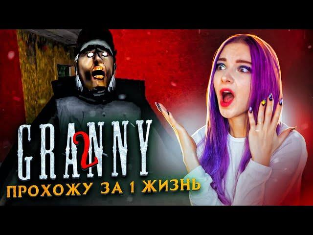 ОДНА ЖИЗНЬ на ПОБЕГ ► Granny: Chapter Two ► ПОЛНОЕ ПРОХОЖДЕНИЕ ГРЭННИ