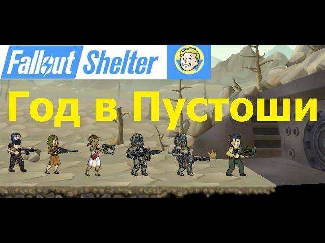 Fallout Shelter - Год в Пустоши, Мега-глюк