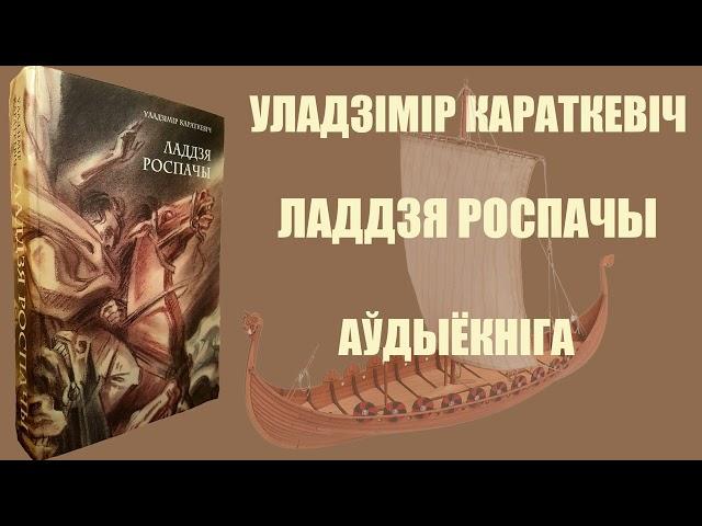 Ладдзя Роспачы - Навэла / Уладзімір Караткевіч / Аўдыёкніга