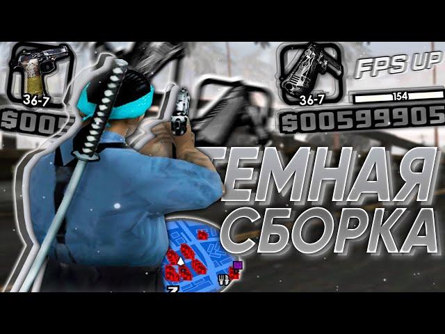 ТЕМНАЯ СБОРКА ДЛЯ СЛАБЫХ И ОЧЕНЬ СЛАБЫХ ПК! GTA SAMP RP Legacy