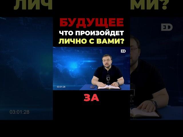 Будущее: Что произойдет лично с вами? #biblical_format #библейский_формат #денисенко