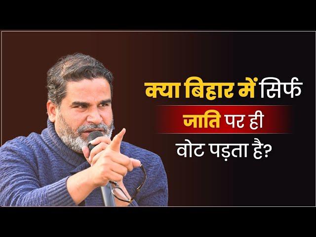 क्या बिहार में सिर्फ जाति पर ही वोट पड़ता है? | Prashant Kishor | Jan Suraaj | Bihar