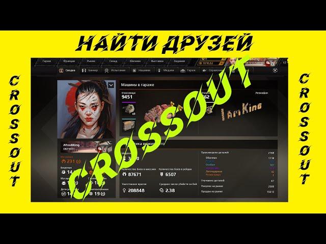 crossout найти Друзей