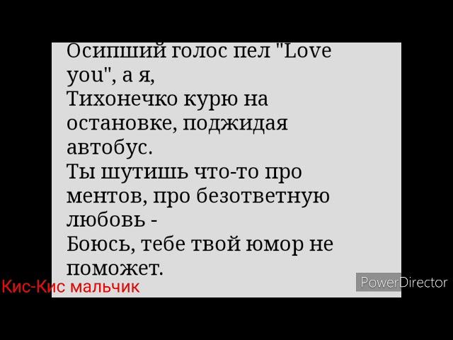 Текст песни кис кис мальчик