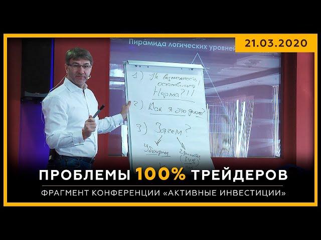 Проблемы 100% трейдеров. Фрагмент конференции «Активные Инвестиции». Сергей Змеев. 18+