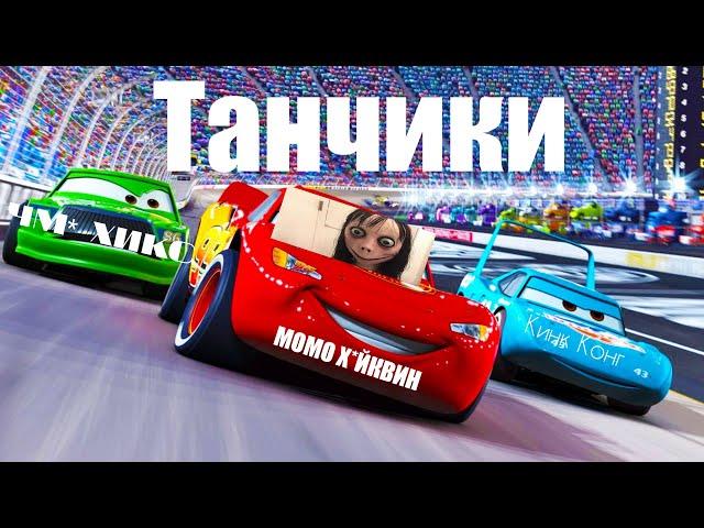 Танчики (Тачки RYTP)