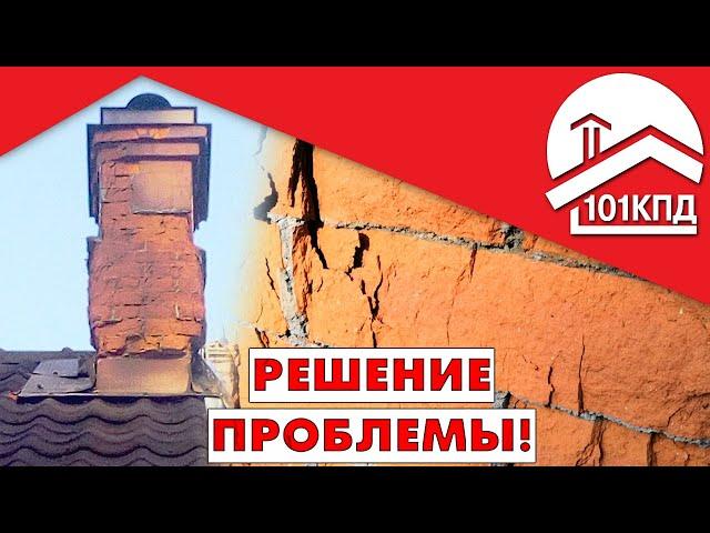 Кирпичный дымоход разрушается! Решение проблемы