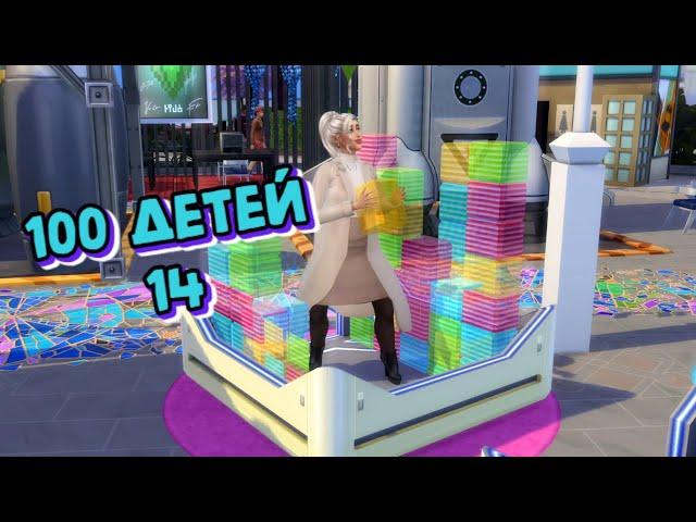 Симс 4 (The Sims 4)/ 100 детей/ ПОЧЕМУ БЫ НЕ ПОПРОБЫВАТЬ/ ЧАСТЬ 14