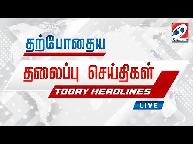 LIVE : Today Headlines | 10 MAR 2025 | Update News | Latest Headlines | Sathiyam Tv