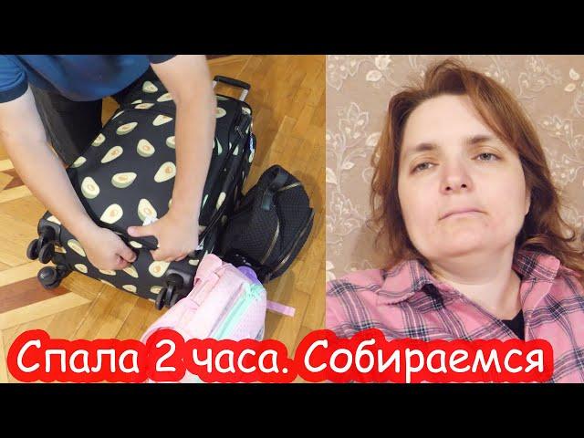 VLOG Собираем вещи и будем уезжать. Полоса неудач