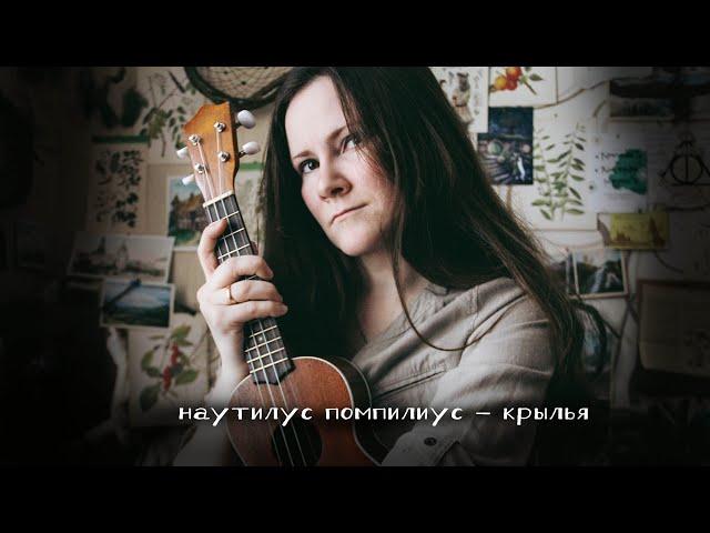 Наутилус Помпилиус - Крылья (ukulele cover by Лиса Волкова) | 30 дней укулельных каверов -  день 25