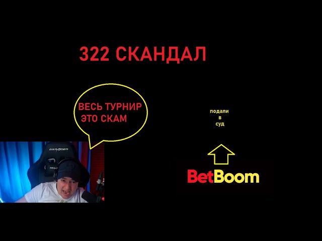 322 СКАНДАЛ. ГОЛОВАЧ ЛИВНУЛ ИЗ КОМАНДЫ. БЕТБОМ СОЗДАЛИ СКАМ ТУРНИР И ДЕЛАЮТ НА ЭТОМ ДЕНЬГИ?