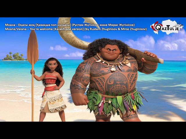 Moana/Vaiana - You're welcome [Kazakh Pop Version] (by Rustem Zhuginisov & Miras Zhuginisov)