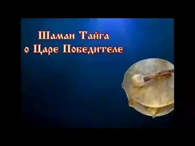 Шаман Тайга о Царе Победителе !