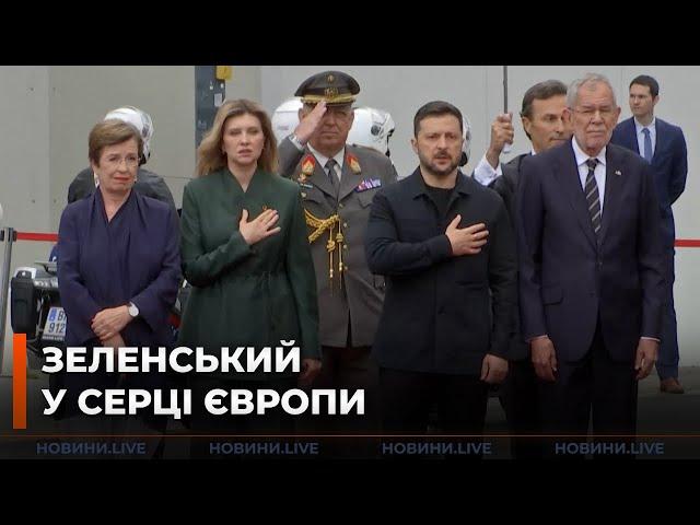 ️РАПТОВО! Зеленський у Відні — як в Австрії зустріли Президента України та першу леді \ Новини.LIVE