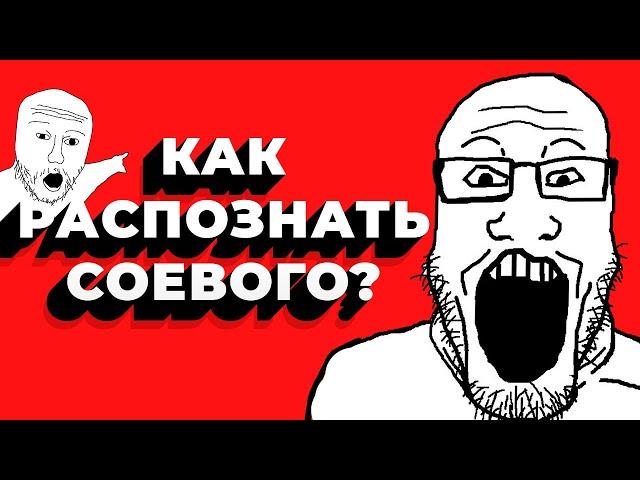 Как распознать СОЙДЖЕКА? / Кто такой СОЕВЫЙ?