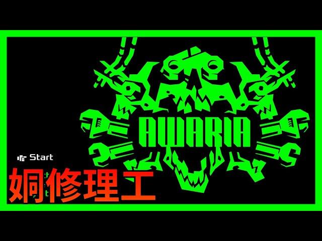 【Awaria】【08】再度挑戰Hard關卡13