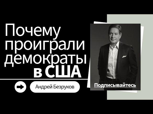 Почему проиграли демократы в США | Андрей Безруков