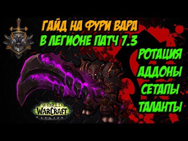 PvP ГАЙД НА ФУРИ ВАРА В ЛЕГИОНЕ 7.3