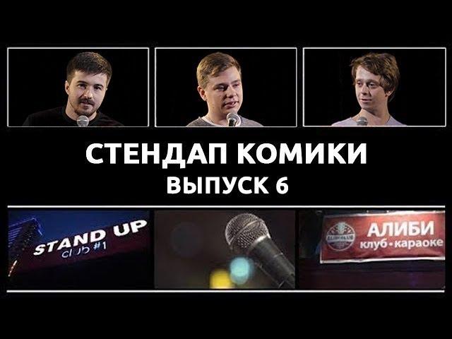 Стендап Комики. Выпуск #6 - Тимур Джанкёзов, Сергей Орлов, Саша Малой