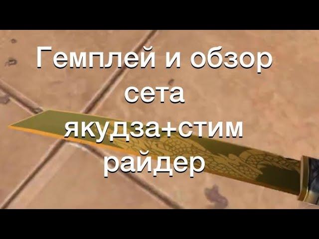 Гемплей и обзор сета якудзя+стим райдер