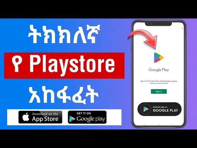 ትክክለኛ የ Playstore አከፋፈት |How to Create Playstore Account