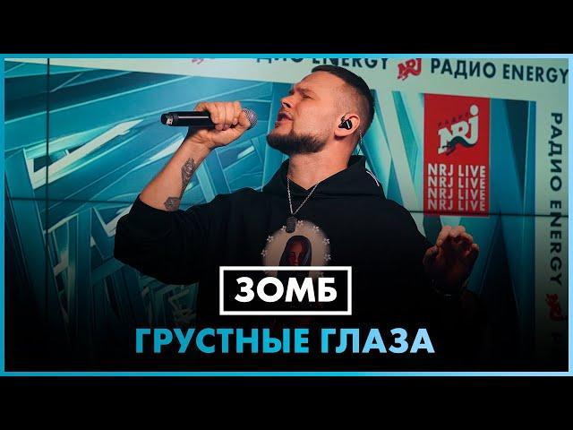 ЗОМБ - Грустные Глаза (LIVE @ Радио ENERGY)