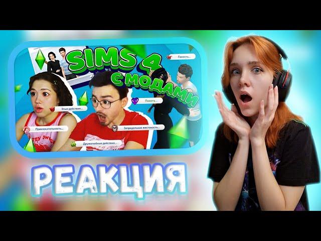 ИГРАЕМ С БРАЙНОМ В SIMS 4 С МОДАМИ || Реакция на Анастасиз(Anastasiz)