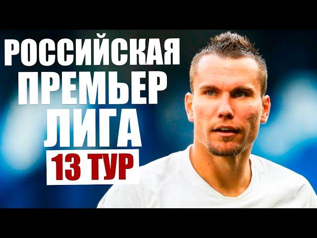 Футбол. Чемпионат России по футболу 2020-2021. Российская премьер лига РПЛ. Обзор матчей 13 тура