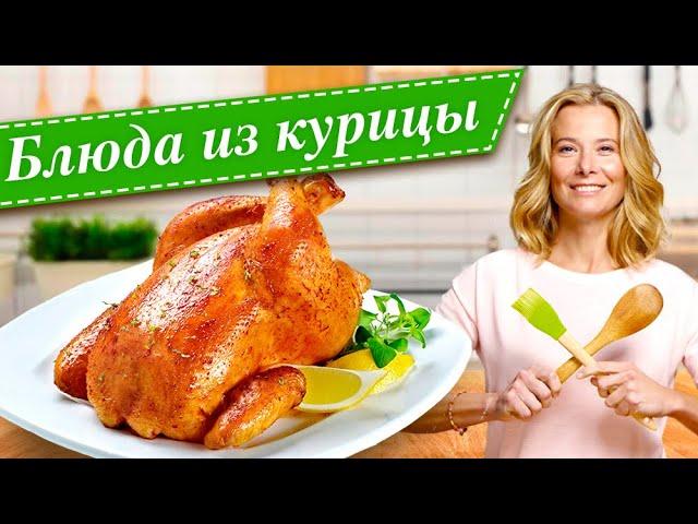 Сборник рецептов из курицы от Юлии Высоцкой  — «Едим Дома!»