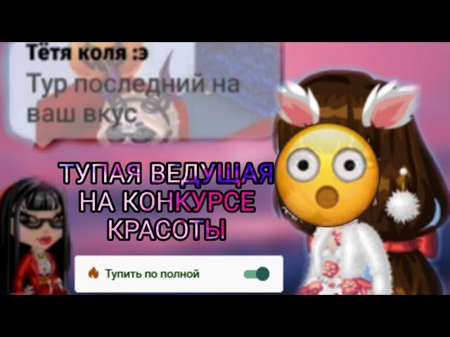 ТУПАЯ ВЕДУЩАЯ НА КОНКУРСЕ КРАСОТЫ/МОБИЛЬНАЯ АВАТАРИЯ/Relax Sinka