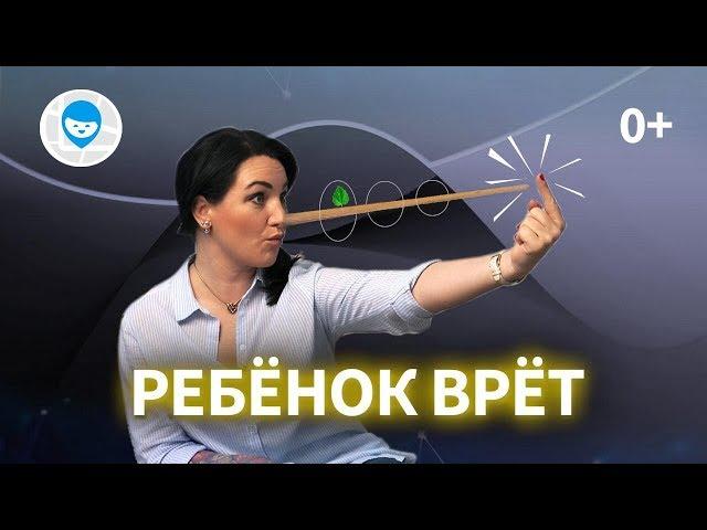 ЧТО ДЕЛАТЬ ЕСЛИ РЕБЕНОК ВРЕТ? СОВЕТЫ ПСИХОЛОГА, КАК ОТУЧИТЬ ДЕТЕЙ ОБМАНЫВАТЬ.