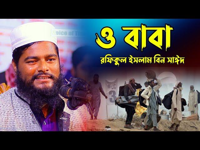 ও বাবা। রফিকুল ইসলাম বিন সাঈদ। Rafiqul Islam Bin Sayed